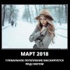 Март 2018 Март 2018
