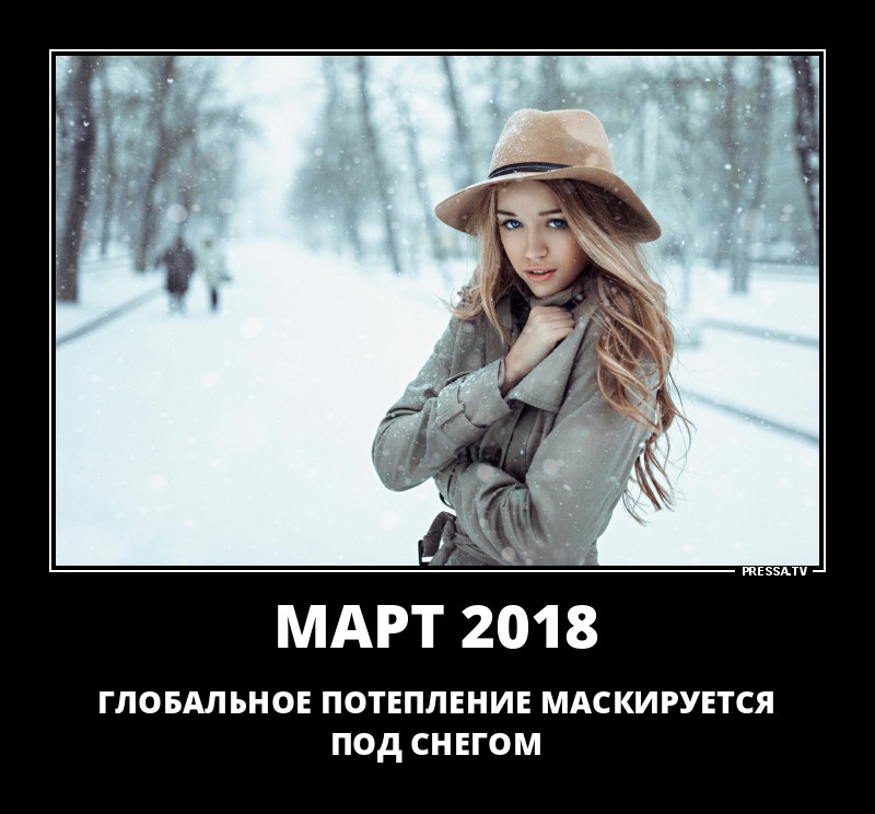 Март 2018