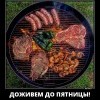 Доживем до пятницы