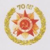 70 лет