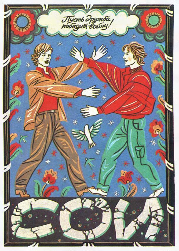 Советский гей-плакат 1983 года