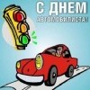 С Днем Автомобилиста!
