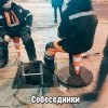 Собеседники Собеседники