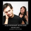 Женский монолог