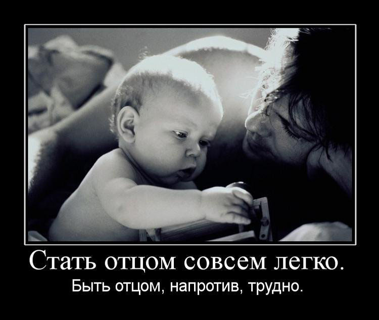 Стать отцом
