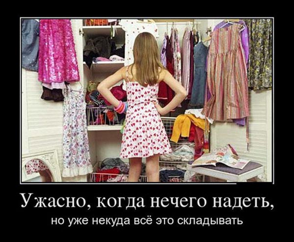 Ужасно,нечего надеть