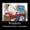 Изменим жизнь к лучшему