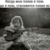 Когда я пою...