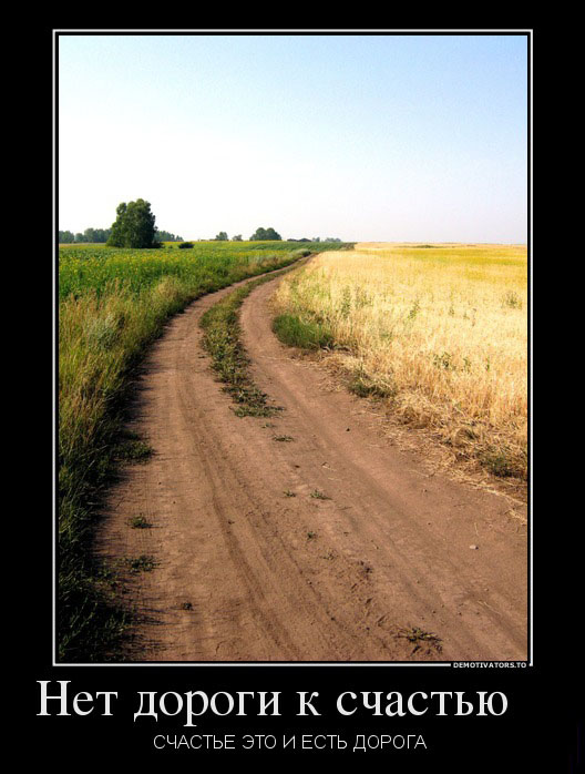 Счастье и дорога