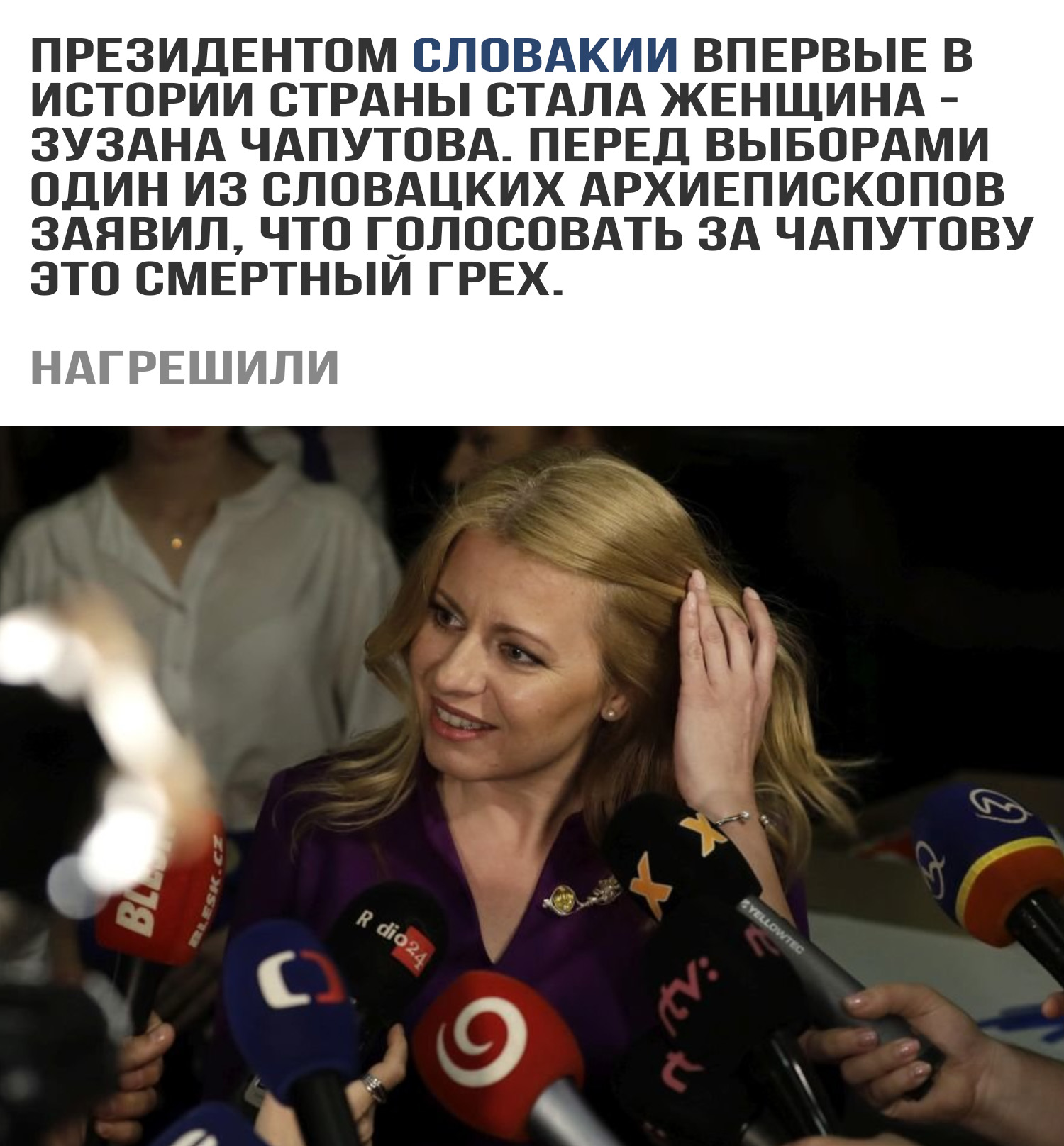 Нагрешили