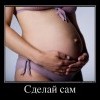 Сделай сам