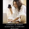 Парней так много холостых...