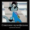 Советские мультфильмы научили нас многому