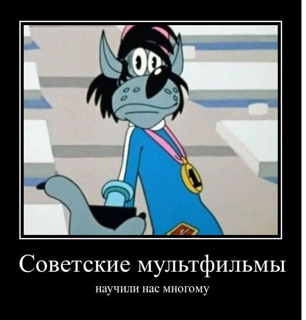 Советские мультфильмы научили нас многому
