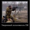 Уверенный пользователь ПК