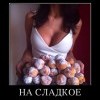 НА СЛАДКОЕ НА СЛАДКОЕ