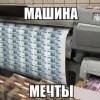 Машина мечты Машина мечты