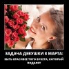 Задача девушки 8 марта