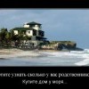 Купите дом у моря