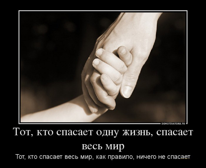 Спасение жизни