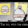 Ты то,что ты ешь Ты то,что ты ешь