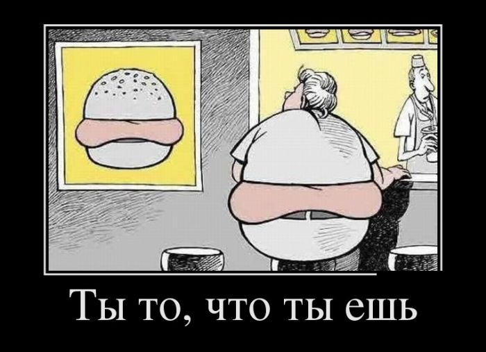 Ты то,что ты ешь