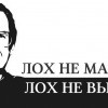 Лох не мамонт.