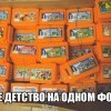 Все детство в одном фото