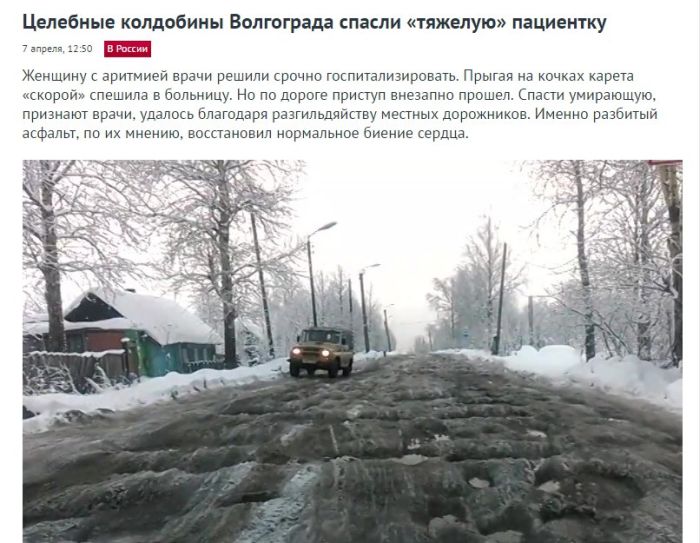 Целебные колдобины