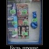 Будь проще Будь проще