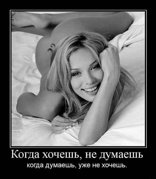 Когда хочешь,не думаешь