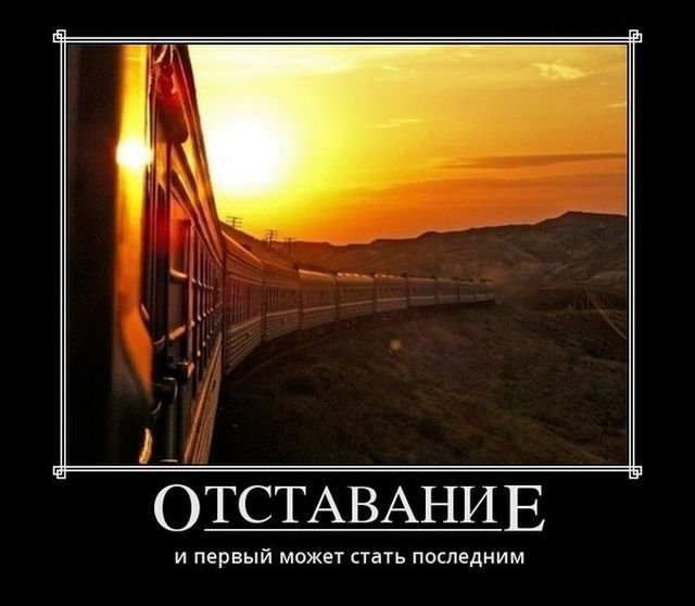 Отставание