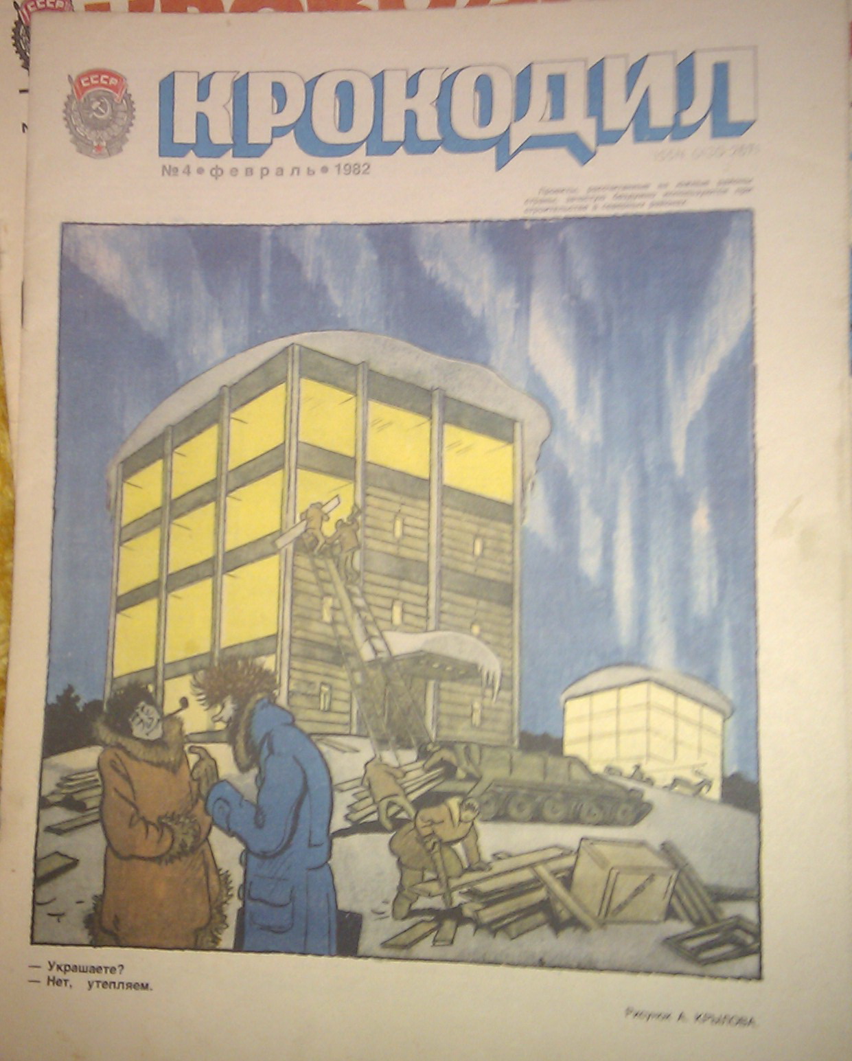 Журнал "Крокодил")))))