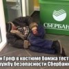 Сбербанк и Греф(тест продолжается)