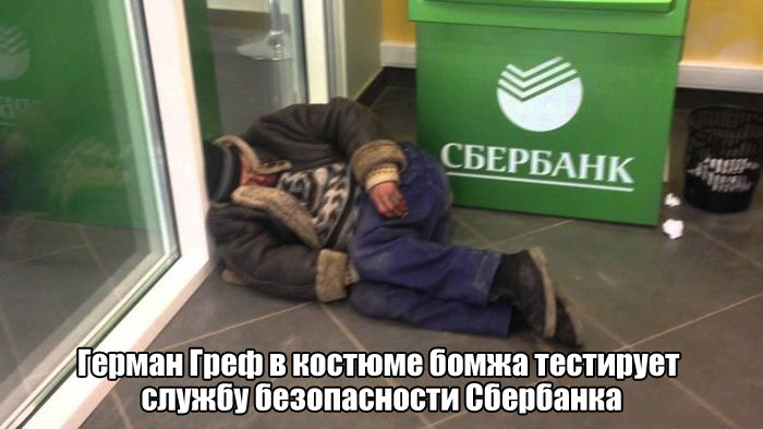 Сбербанк и Греф(тест продолжается)