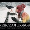 Женская любовь