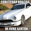 победа