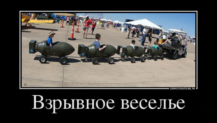 Взрывное вееселье