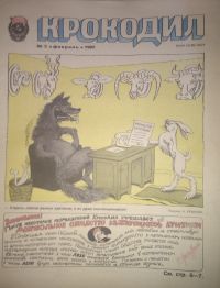 Журнал "Крокодил")))))