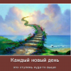 Каждый новый день Каждый новый день