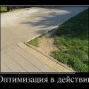 Оптимизация в действии Оптимизация в действии