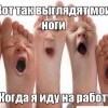 мои ноги кагда на роботу)))))