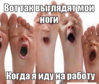 мои ноги кагда на роботу)))))