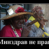 Минздрав не прав