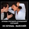 Улучшить отношения