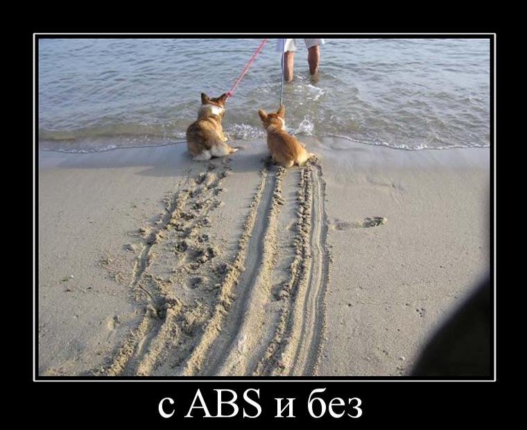 С ABS и без