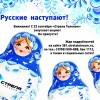 русские наступают! русские наступают!