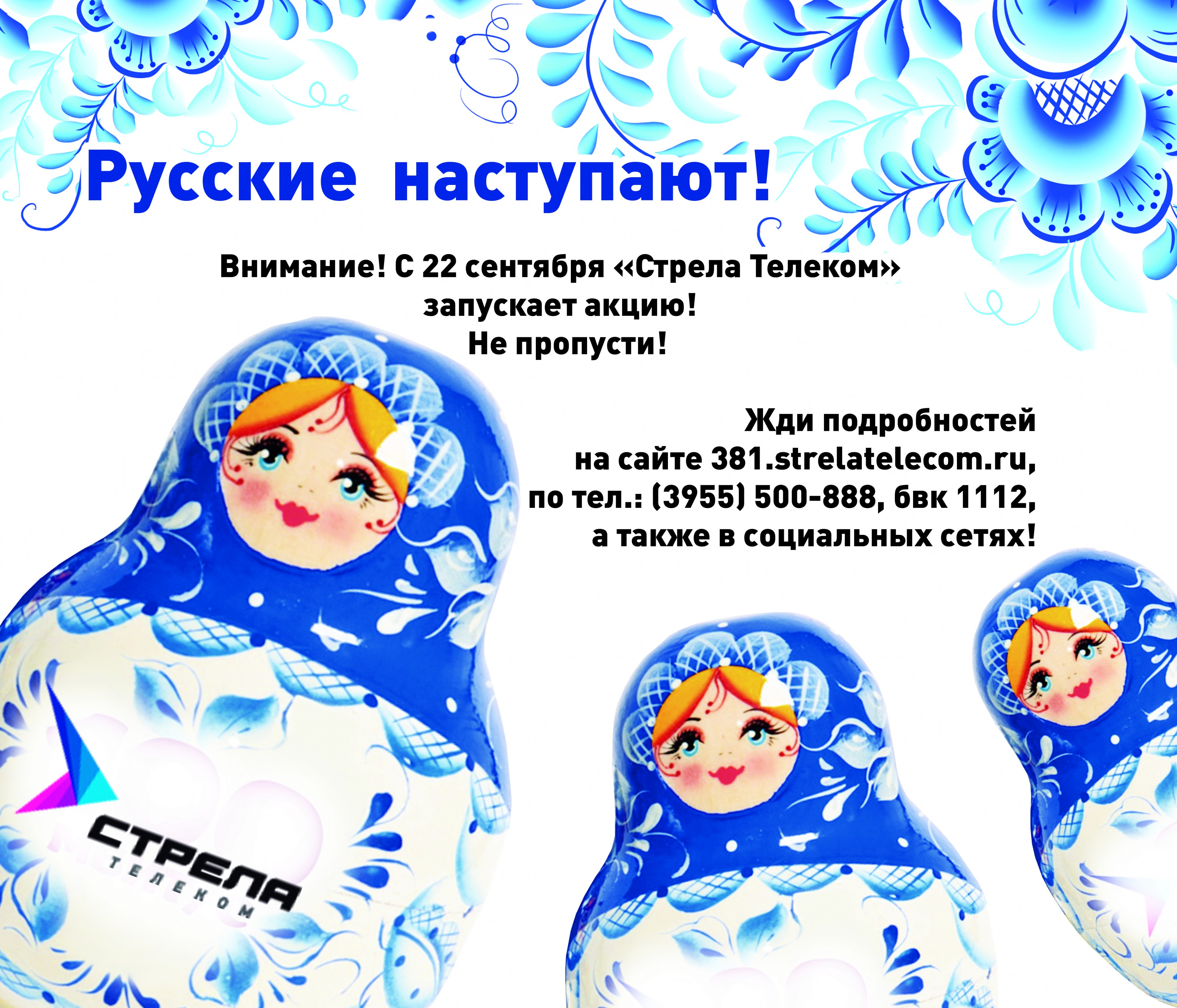 русские наступают!