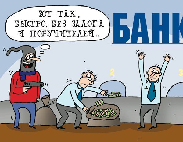 Без залога и поручителей