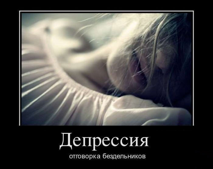 Депрессия
